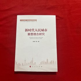 新时代人民城市重要理念研究（“人民城市”重要理念研究丛书）