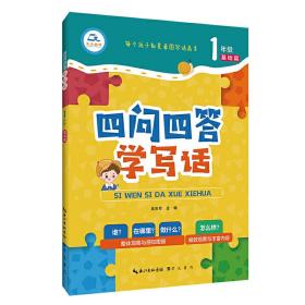 四问四答学写话1年级 基础篇