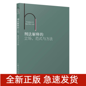 刑法解释的立场、范式与方法