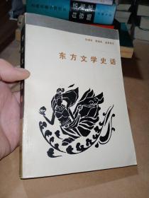 东方文学史话