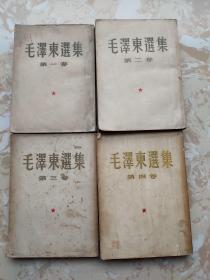 毛泽东选集 全4卷 第一卷（1952年7月 北京第二版） 第二卷（1952年8月 北京第二版）第三卷（1953年5月北京二版）第四卷（1960年9月北京一版上海一印）繁体竖版