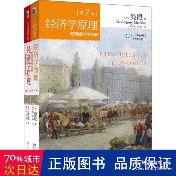 经济学原理(第7版)：微观经济学分册