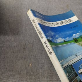 现代汽车电路图集.第五分册