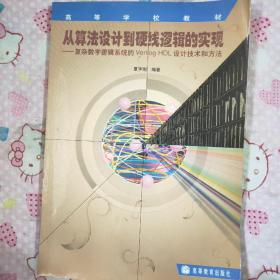 从算法设计到硬线逻辑的实现:复杂数字逻辑系统的Verilog HDL设计技术和方法