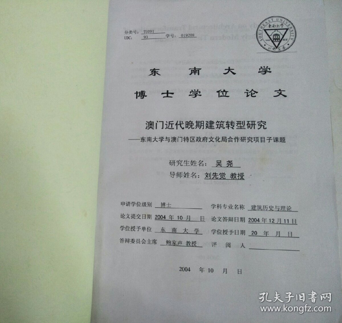 东南大学博士学位论文：澳门近代晚期建筑转型研究