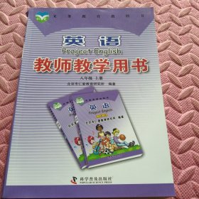 英语教师教学用书. 八年级. 上