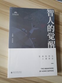 智人的觉醒：生命科学与人类命运 ISBN9787569061567