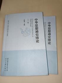 中华思想通史绪论 上下册（全两册）一版一印