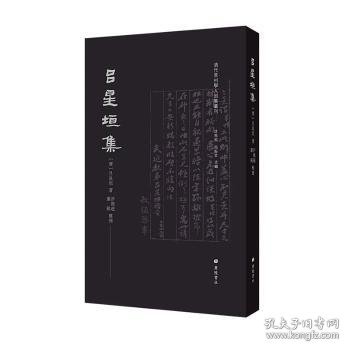 吕星垣集/清代常州学人别集丛刊（平装单册）