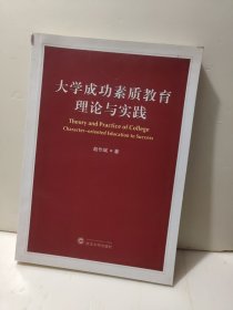 大学成功素质教育理论与实践 签名本