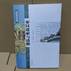 秦汉道家与道教