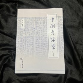 中国考据学(第二辑) 第2辑.