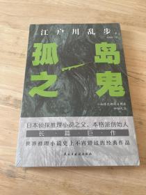 孤岛之鬼（日本推理小说开山鼻祖，本格派经典长篇巨作, 东野圭吾、岛田庄司、松本清张盛赞）