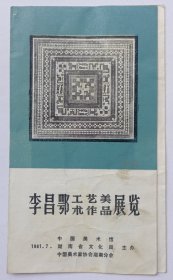 1981年中国美术馆主办 印制《李昌鄂工艺美术作品展览》16开折页资料一份