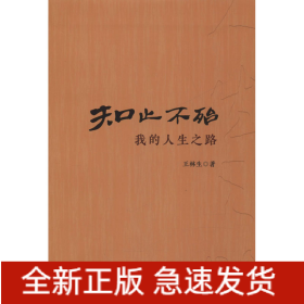 知止不殆 我的人生之路