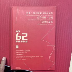 第十三届全国美术作品展览——综合画种·动漫动画作品集 内含62部动画作品