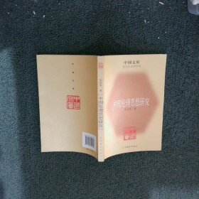 中国伦理思想研究