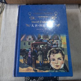 大卫.科波菲尔（新版）/经典译林