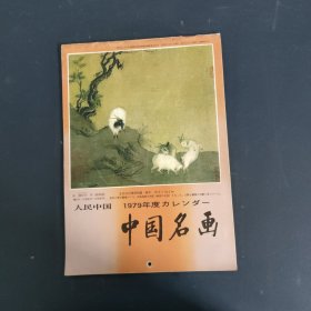 1979年中国名画 小挂历 （日文版）