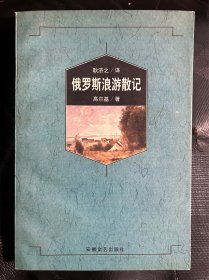 俄罗斯浪游散记（高尔基）
