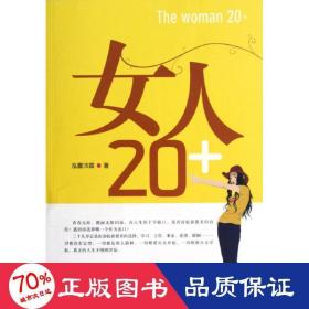 女人20+ 婚姻家庭 泓露沛霖