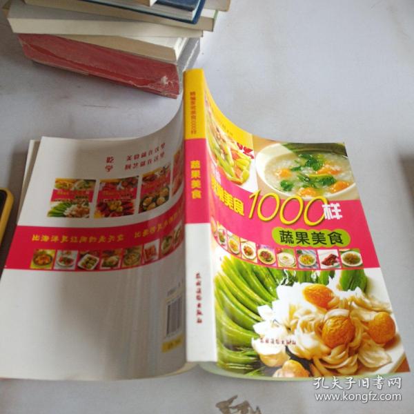 精编家常美食1000样：蔬果美食