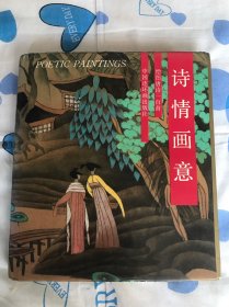 诗情画意：绘图唐诗一百首