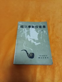 福尔摩斯探案集--(第五册）