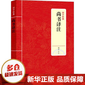 国学经典：尚书译注