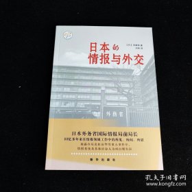 日本的情报与外交