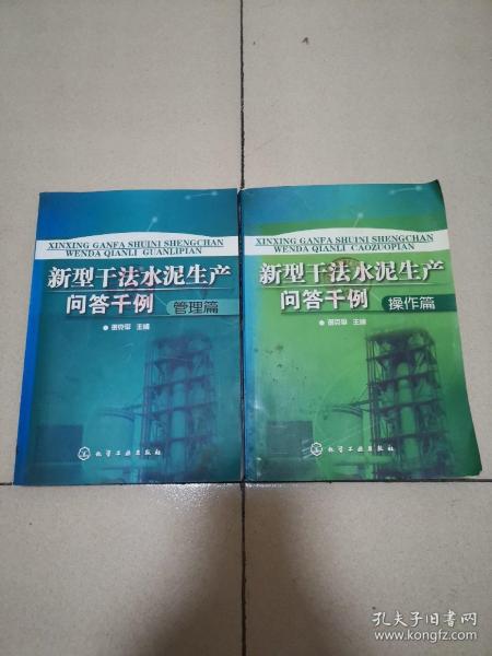 新型干法水泥生产问答千例：操作篇，新型干法水泥生产问答千例：管理篇，两册合售