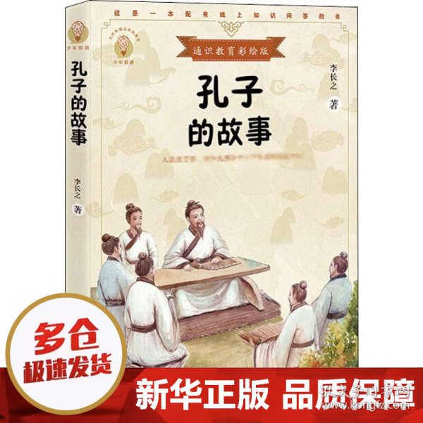 孔子的故事（少年知道：通识教育彩绘版）