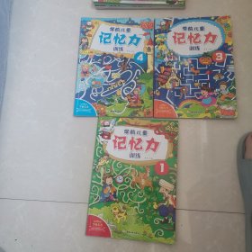 学前儿童记忆力（套装共4册）【3-6岁】（1-3-4）