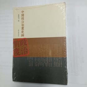 中国政治制度史纲