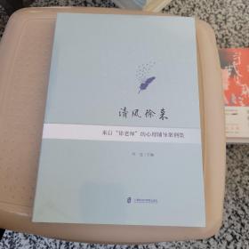 清风徐来：来自“徐老师”的心理辅导案例集
