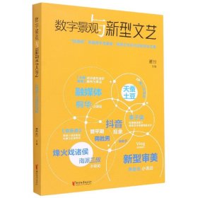 数字景观与新型文艺(钱潮杯首届青年创意家网络文艺评论奖获奖论文集)