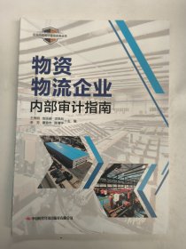 物资物流企业内部审计指南/企业内部审计最佳实务丛书