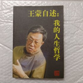 王蒙自述：我的人生哲学