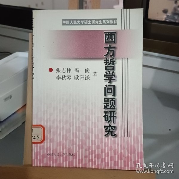 西方哲学问题研究