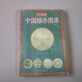 中国银币图录（2019年新版）