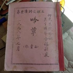 吟草，仰光朱波吟社50周年金喜社庆。油印线装。1998年7月，蔡景濂词长雅正。体现缅甸华人的雅兴，何其高雅。全书95页。非卖品