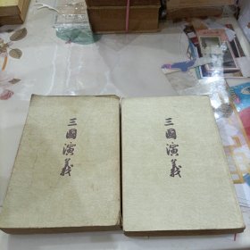 三国演义 1955年 作家出版社