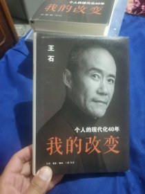 我的改变：个人的现代化40年万科集团创始人王石自传