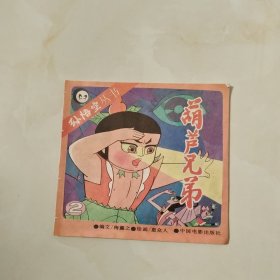 孙悟空丛书 《葫芦兄弟》