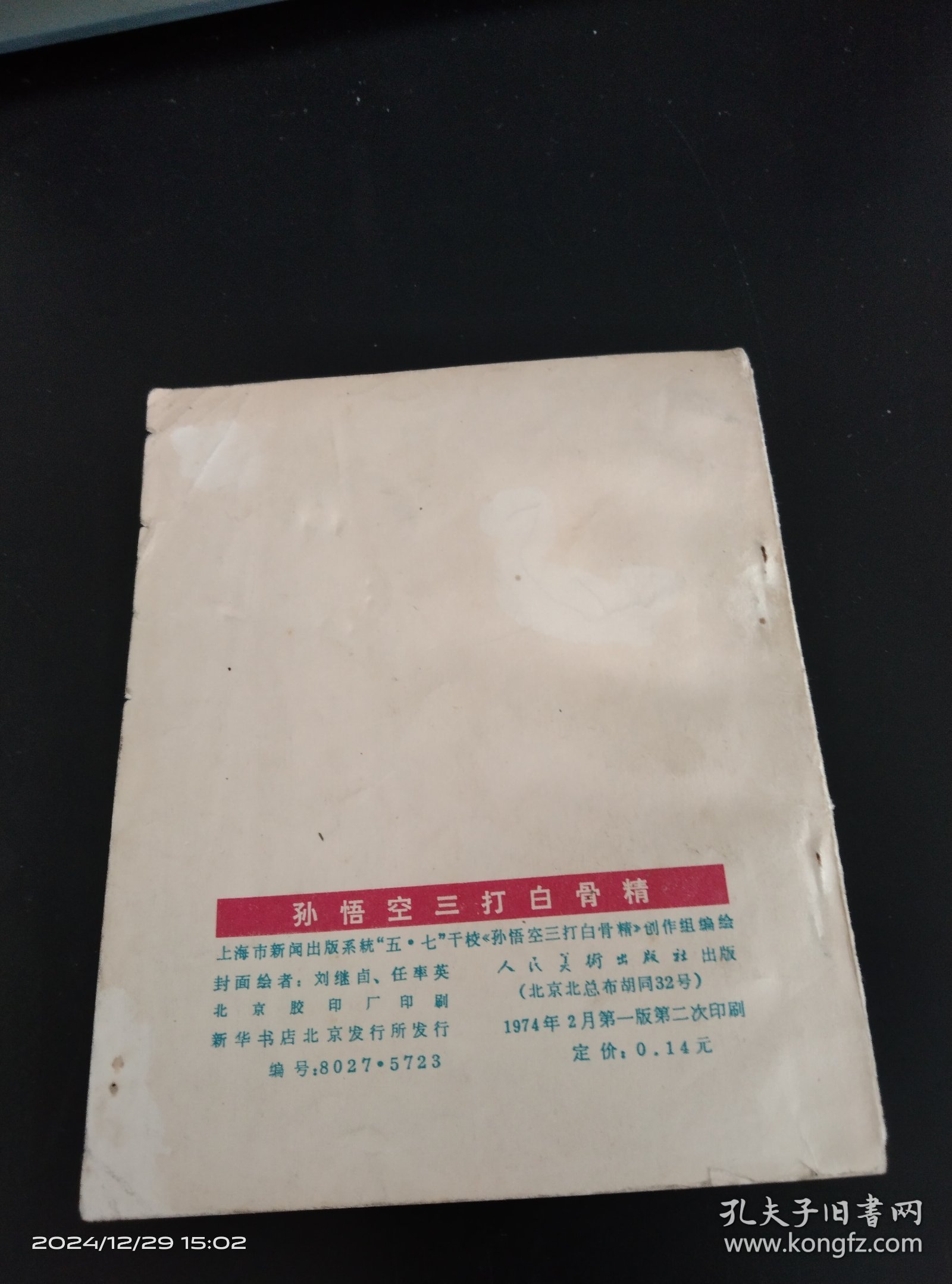 孙悟空三打白骨精