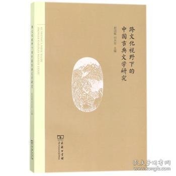 跨文化视野下的中国古典文学研究 程国赋，何志军主编 9787100150286 商务印书馆