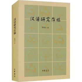 新华正版 汉语研究存稿 郭锡良 9787101123562 中华书局