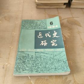 近代史研究1984   6