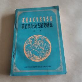 蒙古族经济发展史研究（第一集）