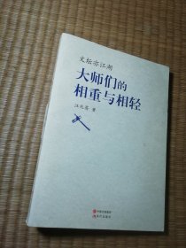 文坛亦江湖：大师们的相重与相轻